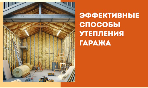 Эффективные способы утепления гаража в в Новосибирске