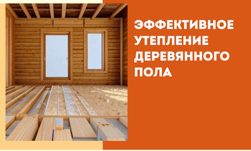 Эффективное утепление деревянного пола в Новосибирске